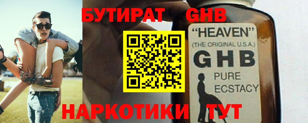 БУТИРАТ жидкий экстази Новосибирск