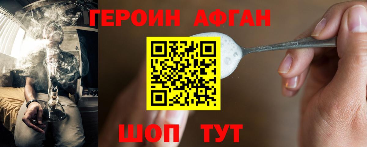 Героин Афган  Вход с VPN  Новосибирск 